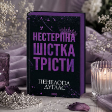 Книга "Невыносимая шестерка Тресты" Пенелопа Дуглас Книга "Невыносимая шестерка Тресты" Пенелопа Дуглас